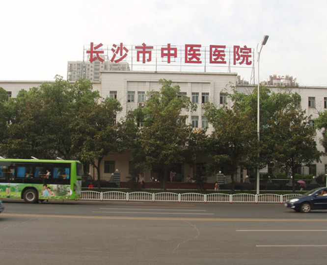長(cháng)沙市中醫院